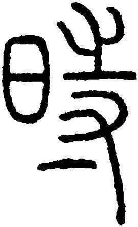 時,鄧廷楨,書法字典